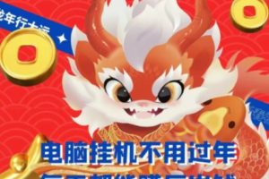 梅花实验室社群支付宝无人直播玩法，电脑挂机不用过年，每天都能赚压岁钱
