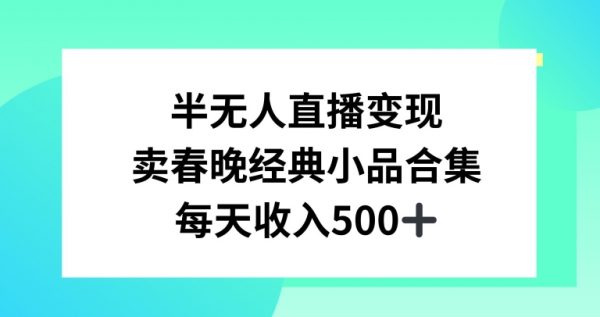 半无人直播变现，卖经典春晚小品合集，每天日入500+