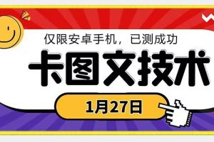 1月27日最新技术，可挂车，挂小程序，挂短剧，安卓手机可用
