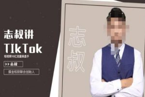 志叔讲tk运营变现课，tiktok跨境电商摸金校尉