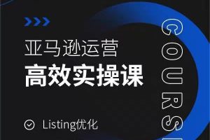 亚马逊运营高效实操课，Listing优化，选品思路