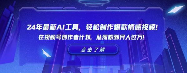 最新AI工具，轻松制作爆款情感视频！在视频号创作者计划，从涨粉到月入过万