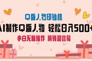 AI掘金最新玩法，Q版人物印钞机，日入500+小白无脑操作