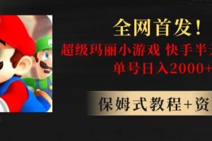 全网首发！快手半无人掘金，超级玛丽怀旧小游戏.单号轻松日入2000+