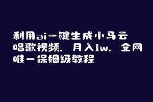 利用ai一键生成小马云唱歌视频，月入1w，全网唯一保姆级教程