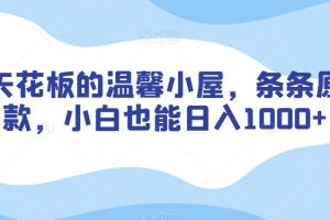 涨粉天花板的温馨小屋，条条原创爆款，小白也能日入1000+