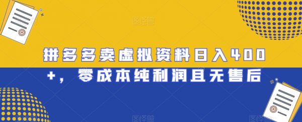 拼多多卖虚拟资料日入400+，零成本纯利润且无售后