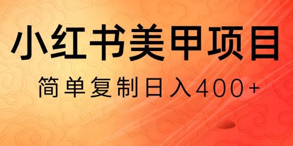 小红书搬砖项目，无货源美甲美睫，日入400一1000+