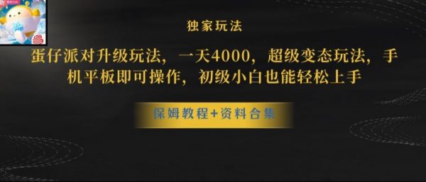 蛋仔派对全新玩法变现，一天3500，超级偏门玩法，一部手机即可操作