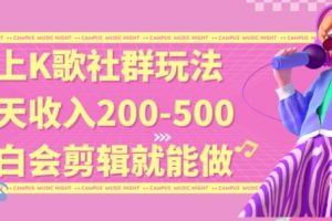 线上K歌社群结合脱单新玩法，无剪辑基础也能日入3位数，长期项目