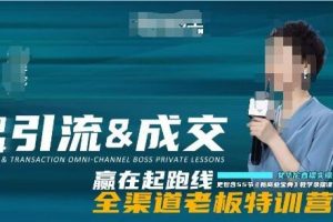 《引流成交全渠道老板特训营》新商业宝典教学