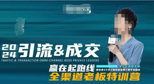 《引流成交全渠道老板特训营》新商业宝典教学