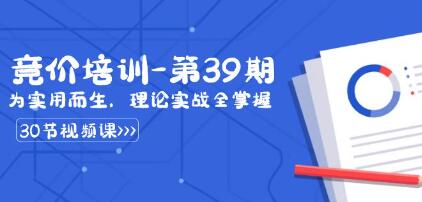 某竞价培训第39期，为实用而生，理论实战全掌握
