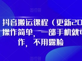 D1G·抖音搬运课程（更新2023年12月），操作简单，一部手机就可以操作，不用露脸