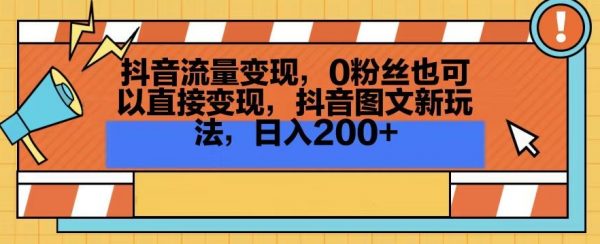 抖音图文新玩法，0粉丝也可以直接变现，日入200+