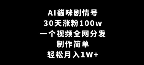 AI貓咪剧情号，30天涨粉100w，制作简单，一个视频全网分发，轻松月入1W+