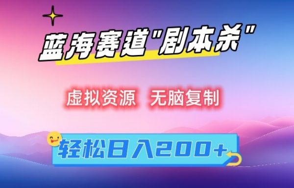 虚拟资源“剧本杀”无脑复制，轻松日入200+