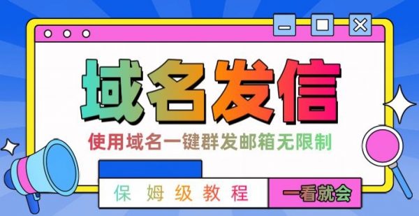 【全网首发】邮件一键群发，引流就是这么快