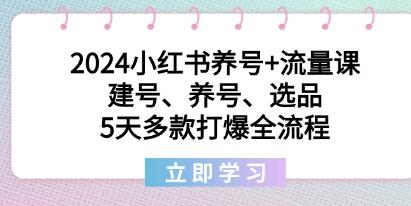 《小红书养号+流量课》建号、养号、选品，5天多款打爆全流程