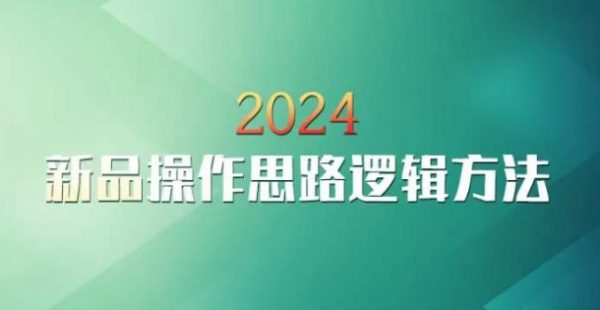 云创一方《2024淘宝新品操作思路逻辑方法》