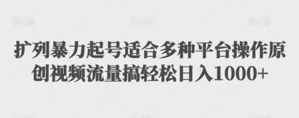 扩列暴力起号，适合多种平台操作原创视频流量，轻松日入1000+