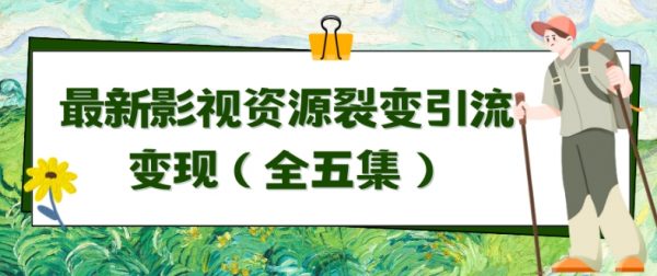 利用最新的影视资源裂变引流变现，自动引流成交