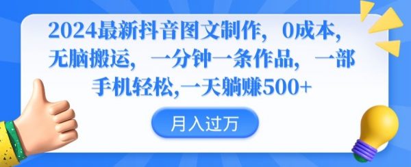 2024最新抖音图文制作，无脑搬运，一分钟一条作品