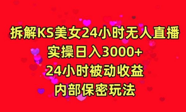 利用快手24小时无人美女直播，内部保密玩法，实操日入3000