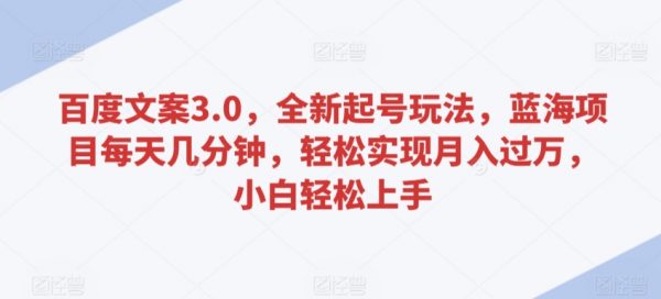 百度文案3.0全新起号玩法，小白轻松上手，轻松实现月入过万