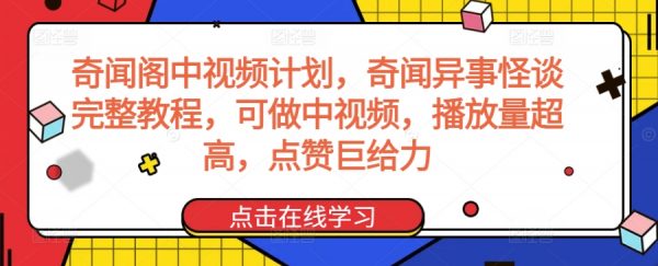 奇闻异事怪谈完整教程，可做中视频计划，播放量超高