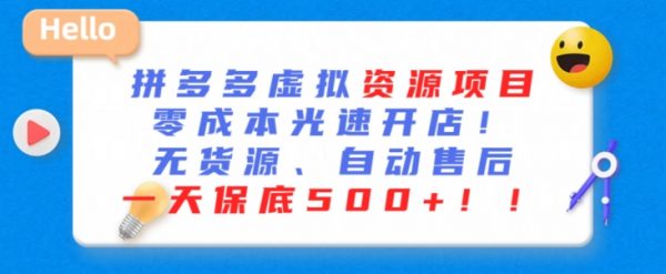 最新拼多多虚拟资源项目，零成本光速开店，一天保底500+