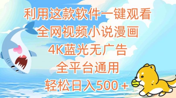 利用这款软件一键观看全网视频小说漫画，4K蓝光无广告，轻松日入500＋