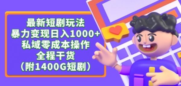 最新短剧玩法，私域零成本操作，轻松日入1000+