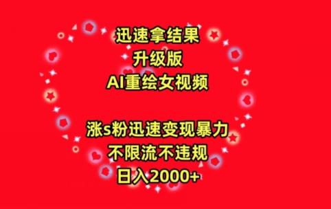 最新AI重绘美女视频玩法，涨s粉迅速变现暴力，日入2000+