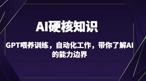 AI硬核知识-GPT喂养训练，自动化工作，带你了解AI能力边界