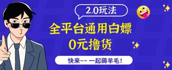 外面收费2980的全平台通用白嫖撸货项目2.0玩法