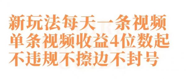 快手新玩法，每天一条视频，单条视频收益4位数