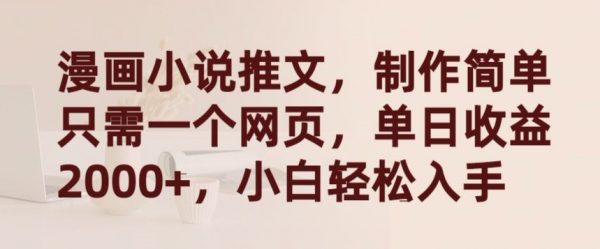 漫画小说推文，制作简单只需一个网页，单日收益2000+