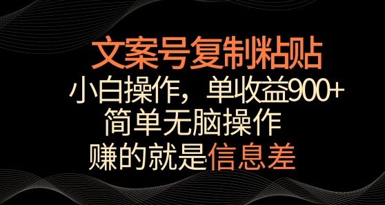 文案号掘金，小白简单复制粘贴，单作品收益900+