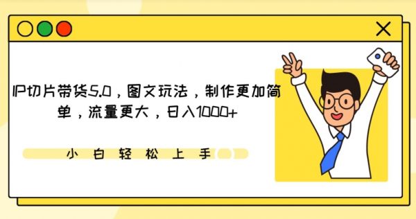 IP切片带货5.0，图文制作更加简单流量大，日入1000+