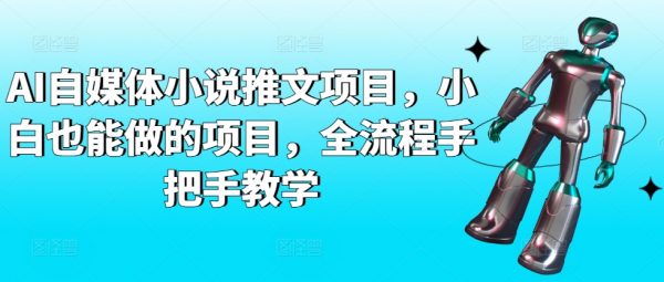 AI自媒体小说推文项目，小白也能做，全流程手把手教学