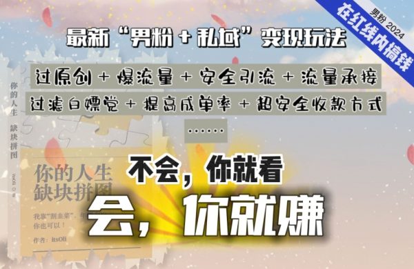 “男粉+私域”还是最耐造、最赚、最轻松、最愉快的变现方式