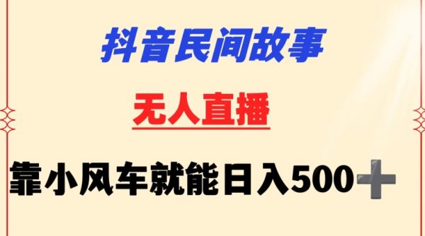 抖音民间故事无人挂机靠小风车,一天500+小白也能操作