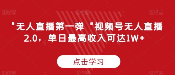 视频号无人直播2.0，单日最高收入可达1W+