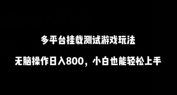 多平台挂载测试游戏玩法，小白轻松上手，无脑操作日入800