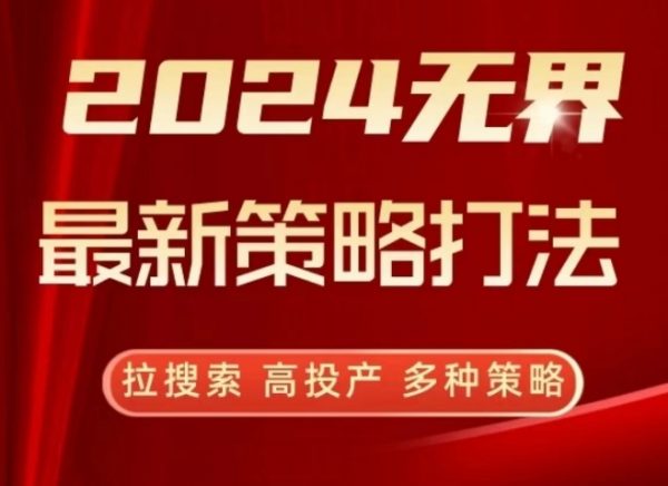 《2024无界最新策略打法》拉搜索+高投产+多种策略