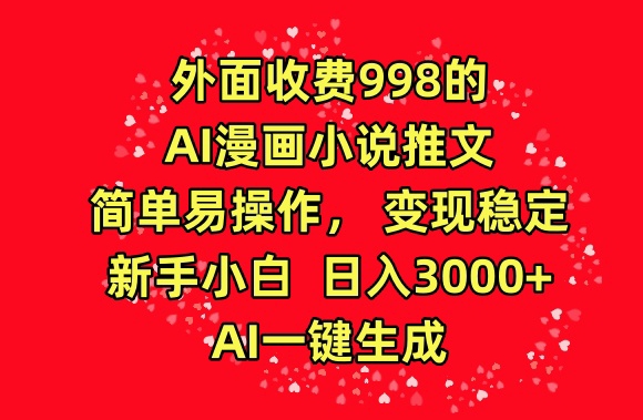 外面收费998的AI漫画小说推文，AI一键生成简单易操作，新手小白日入3000+