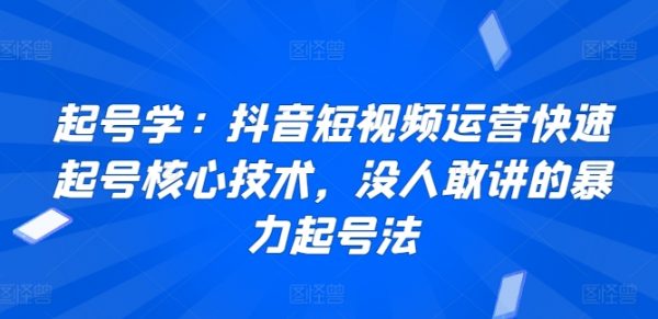 抖音短视频运营快速起号核心技术，没人敢讲的暴力起号法