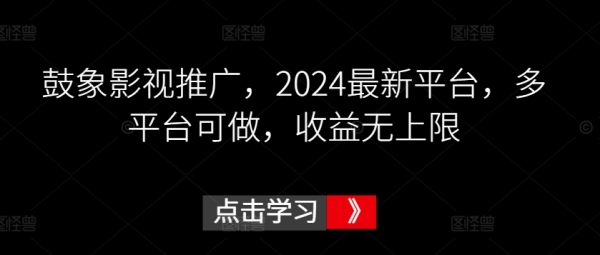 2024最新平台鼓象影视推广，多平台可做，收益无上限