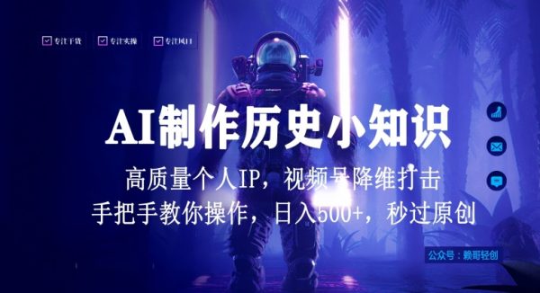 全网首发视频号AI制作历史小知识，高质量原创个人ip，秒过原创日入1000+